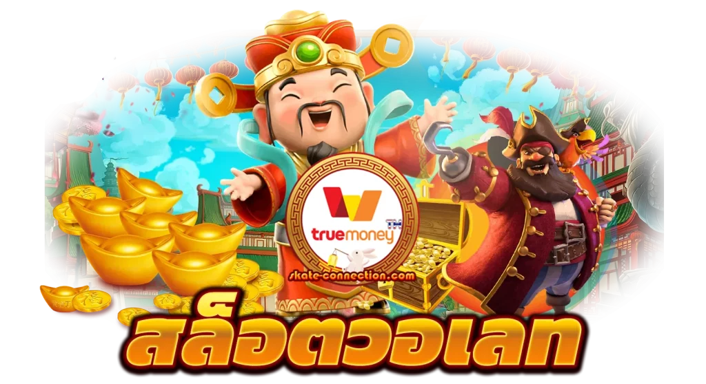 สล็อตวอเลท ไม่มีขั้นต่ำ